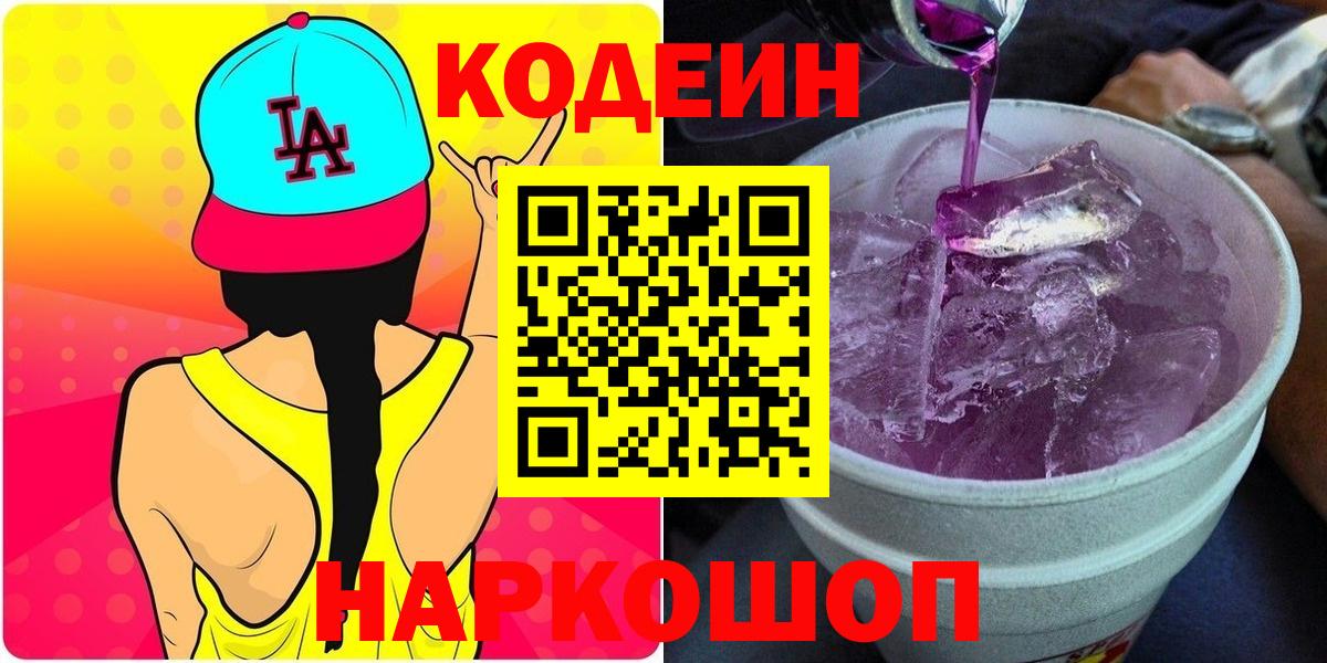 Codein Purple Drank  Вход с VPN  Советск 
